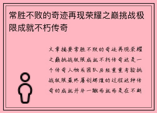 常胜不败的奇迹再现荣耀之巅挑战极限成就不朽传奇