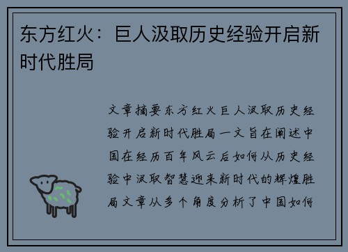 东方红火：巨人汲取历史经验开启新时代胜局