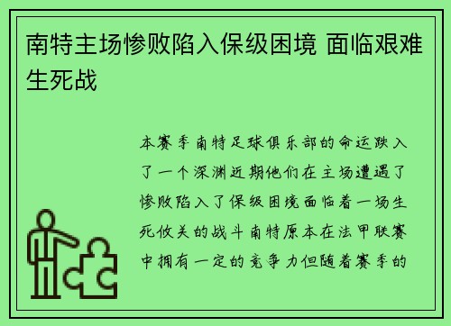 南特主场惨败陷入保级困境 面临艰难生死战