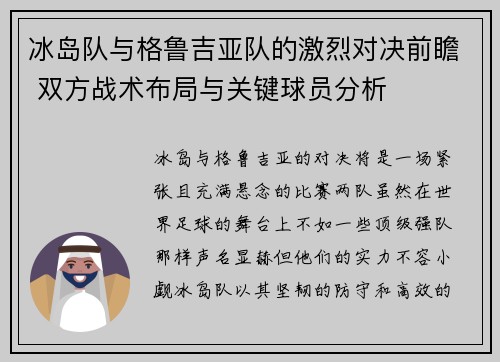冰岛队与格鲁吉亚队的激烈对决前瞻 双方战术布局与关键球员分析