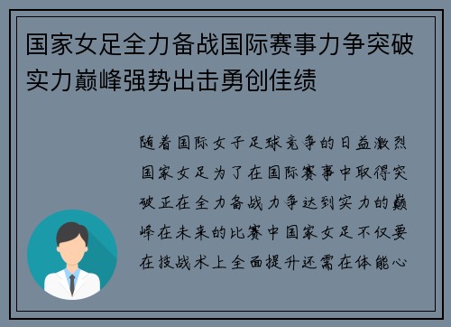 国家女足全力备战国际赛事力争突破实力巅峰强势出击勇创佳绩