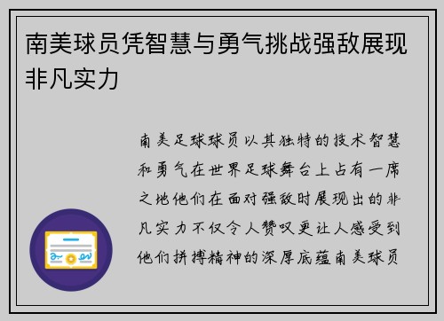 南美球员凭智慧与勇气挑战强敌展现非凡实力