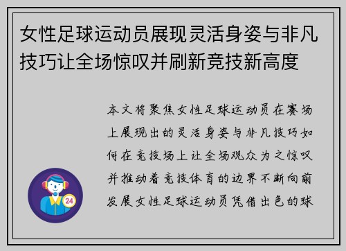 女性足球运动员展现灵活身姿与非凡技巧让全场惊叹并刷新竞技新高度