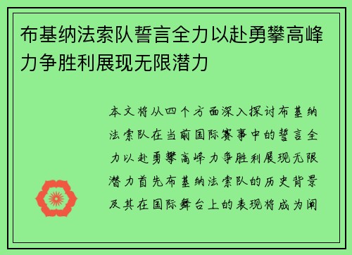 布基纳法索队誓言全力以赴勇攀高峰力争胜利展现无限潜力