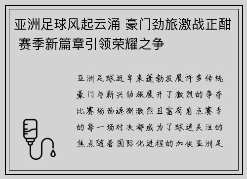 亚洲足球风起云涌 豪门劲旅激战正酣 赛季新篇章引领荣耀之争