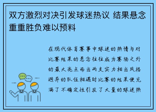 双方激烈对决引发球迷热议 结果悬念重重胜负难以预料