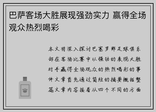 巴萨客场大胜展现强劲实力 赢得全场观众热烈喝彩