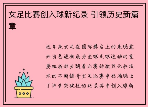 女足比赛创入球新纪录 引领历史新篇章