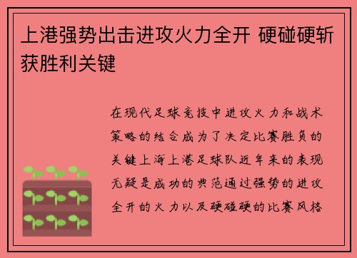 上港强势出击进攻火力全开 硬碰硬斩获胜利关键