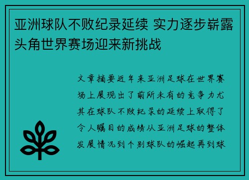 亚洲球队不败纪录延续 实力逐步崭露头角世界赛场迎来新挑战