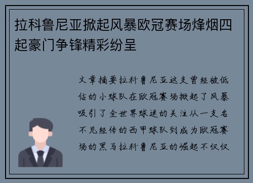 拉科鲁尼亚掀起风暴欧冠赛场烽烟四起豪门争锋精彩纷呈