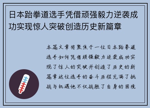 日本跆拳道选手凭借顽强毅力逆袭成功实现惊人突破创造历史新篇章