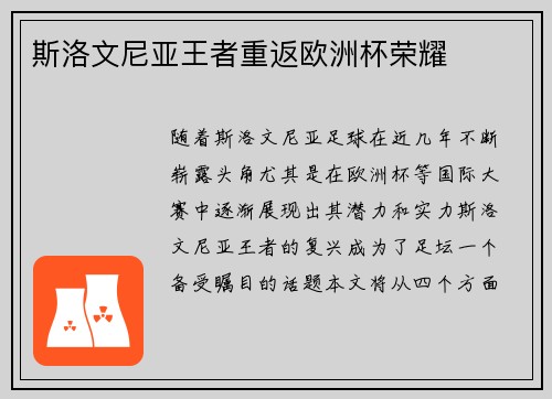 斯洛文尼亚王者重返欧洲杯荣耀