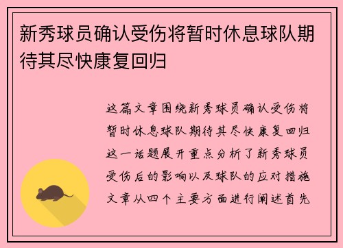 新秀球员确认受伤将暂时休息球队期待其尽快康复回归