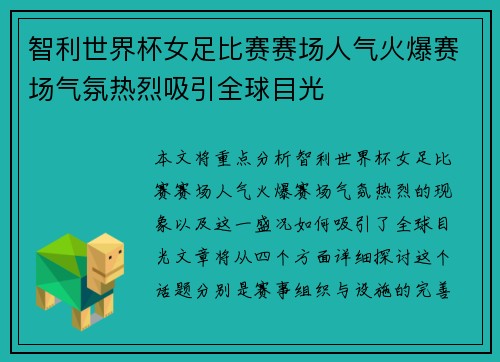 智利世界杯女足比赛赛场人气火爆赛场气氛热烈吸引全球目光