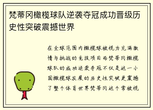 梵蒂冈橄榄球队逆袭夺冠成功晋级历史性突破震撼世界