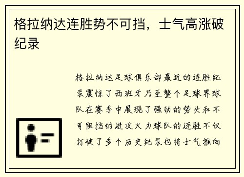 格拉纳达连胜势不可挡，士气高涨破纪录