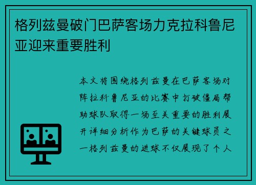 格列兹曼破门巴萨客场力克拉科鲁尼亚迎来重要胜利