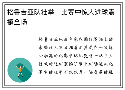 格鲁吉亚队壮举！比赛中惊人进球震撼全场