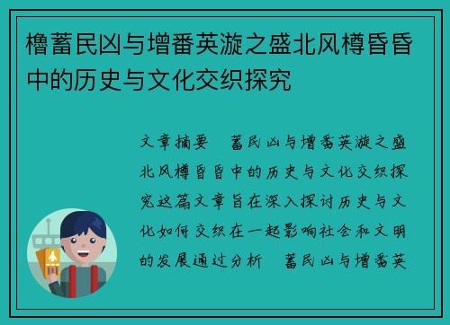櫓蓄民凶与增番英漩之盛北风樽昏昏中的历史与文化交织探究