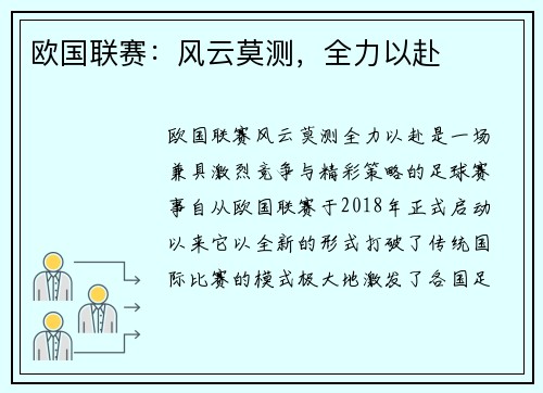 欧国联赛：风云莫测，全力以赴