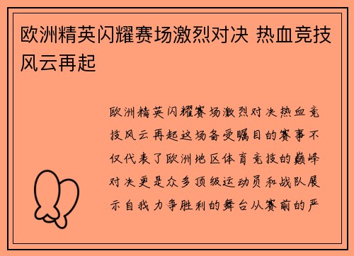欧洲精英闪耀赛场激烈对决 热血竞技风云再起