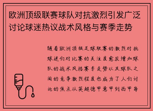 欧洲顶级联赛球队对抗激烈引发广泛讨论球迷热议战术风格与赛季走势
