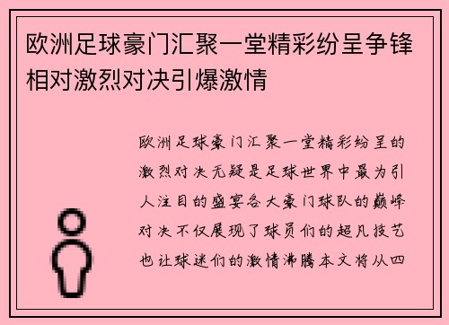欧洲足球豪门汇聚一堂精彩纷呈争锋相对激烈对决引爆激情