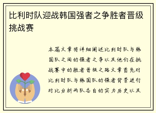 比利时队迎战韩国强者之争胜者晋级挑战赛