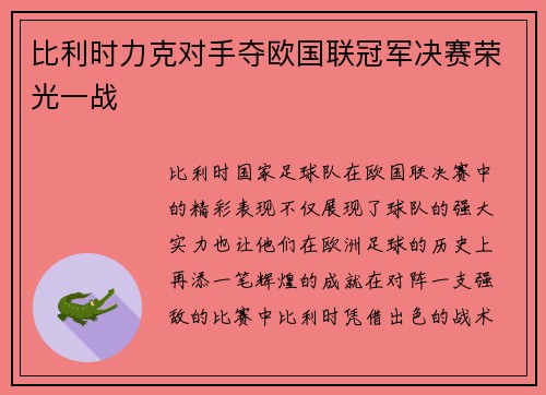 比利时力克对手夺欧国联冠军决赛荣光一战