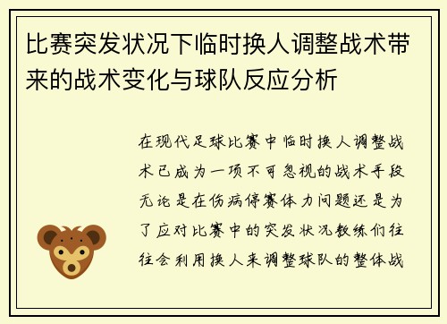 比赛突发状况下临时换人调整战术带来的战术变化与球队反应分析