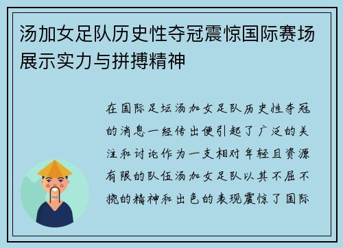 汤加女足队历史性夺冠震惊国际赛场展示实力与拼搏精神
