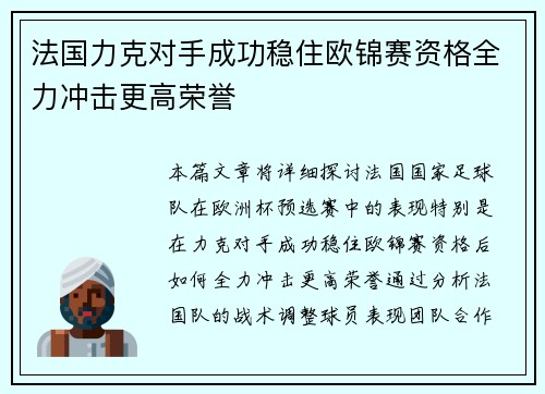 法国力克对手成功稳住欧锦赛资格全力冲击更高荣誉