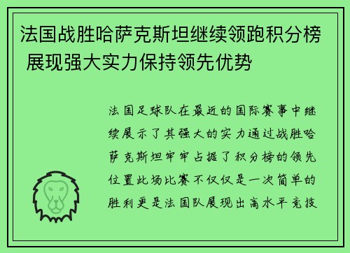 法国战胜哈萨克斯坦继续领跑积分榜 展现强大实力保持领先优势