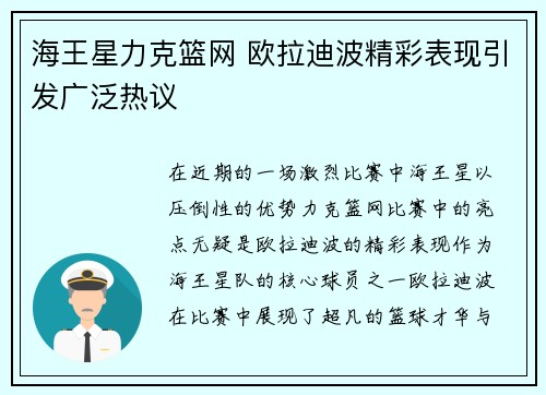 海王星力克篮网 欧拉迪波精彩表现引发广泛热议
