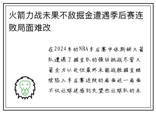 火箭力战未果不敌掘金遭遇季后赛连败局面难改