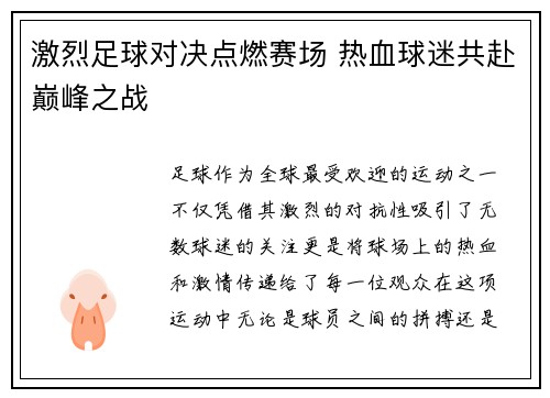 激烈足球对决点燃赛场 热血球迷共赴巅峰之战