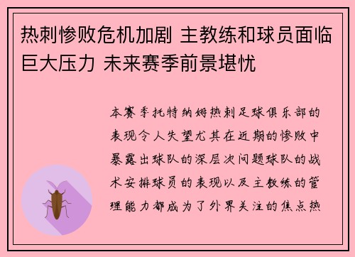热刺惨败危机加剧 主教练和球员面临巨大压力 未来赛季前景堪忧