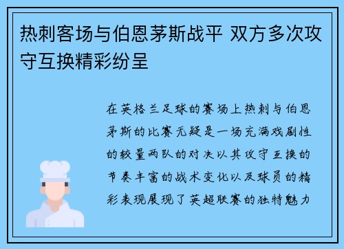热刺客场与伯恩茅斯战平 双方多次攻守互换精彩纷呈