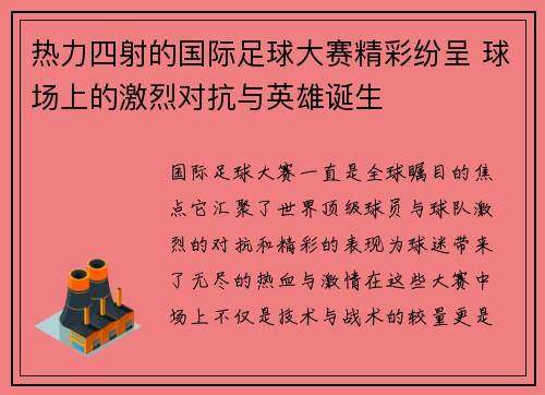 热力四射的国际足球大赛精彩纷呈 球场上的激烈对抗与英雄诞生
