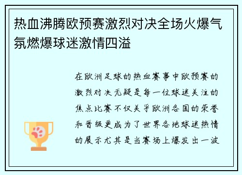 热血沸腾欧预赛激烈对决全场火爆气氛燃爆球迷激情四溢