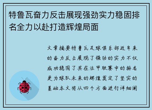 特鲁瓦奋力反击展现强劲实力稳固排名全力以赴打造辉煌局面