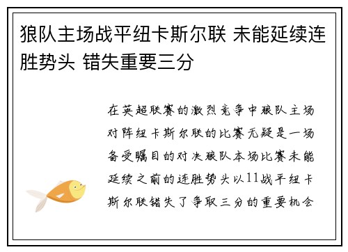 狼队主场战平纽卡斯尔联 未能延续连胜势头 错失重要三分