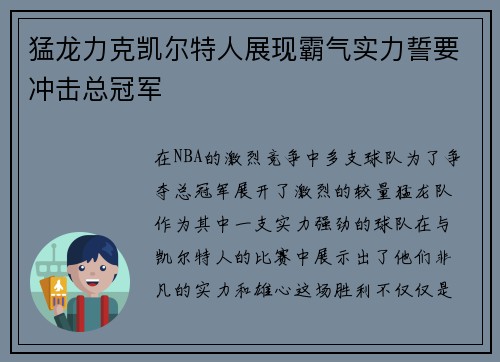 猛龙力克凯尔特人展现霸气实力誓要冲击总冠军