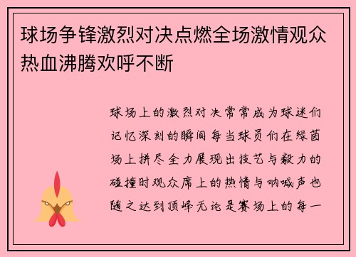 球场争锋激烈对决点燃全场激情观众热血沸腾欢呼不断