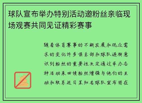 球队宣布举办特别活动邀粉丝亲临现场观赛共同见证精彩赛事