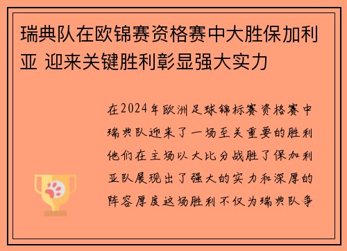 瑞典队在欧锦赛资格赛中大胜保加利亚 迎来关键胜利彰显强大实力