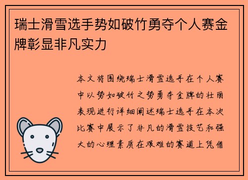 瑞士滑雪选手势如破竹勇夺个人赛金牌彰显非凡实力