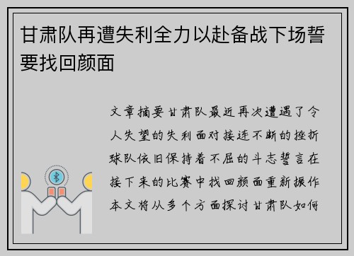 甘肃队再遭失利全力以赴备战下场誓要找回颜面
