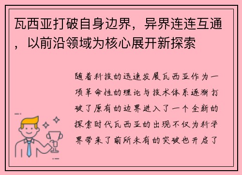 瓦西亚打破自身边界，异界连连互通，以前沿领域为核心展开新探索